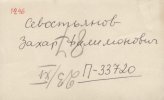 Севостьянов Захар Филимонович