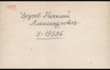 Урусов Николай Александрович