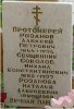 Фото могилки Соколова М. К. Его прах был перенесен из братской могилы Бутовского полигона в место захоронения семьи: на кладбище в поселке Обухово Ногинского района М. Могила рядом с Петропавловским храмом. Здесь же покоится мой прадед, протоиерей Розанов
