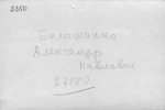 Белошапко Александр Павлович