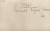 Соколов Юрий Иванович