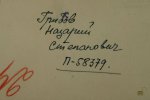 Грибков Назарий Степанович
