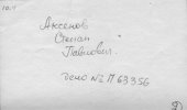 Аксенов Степан Павлович
