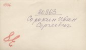 Сорокин Иван Сергеевич