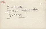 Синицин Михаил Гаврилович