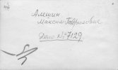 Алешин Максим Гаврилович