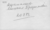 Афанасьев Михаил Трофимович