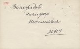 Виноградов Никифор Николаевич