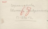 Вернигорова Евгения Лаврентьевна