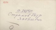 Страхов Петр Яковлевич