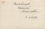 Вельтищев Николай Алексеевич