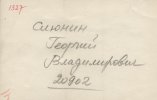 Слюнин Георгий Владимирович