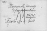 Баранов Иосиф Илларионович
