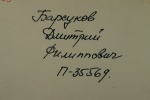 Барсуков Дмитрий Филиппович