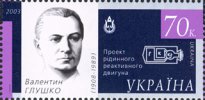 Валентин Глушко на почтовой марке Украины, 2003 год
