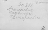 Ажгеревич Надежда Григорьевна