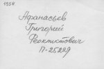 Афанасьев Григорий Феоктистович