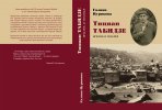 Табидзе Тициан Юстинович