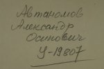 Автаномов Александр Осипович