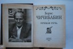 Полушин (Чичибабин) Борис Алексеевич