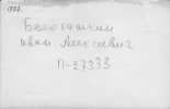 Белокашкин Иван Алексеевич