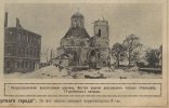 Церковь в Сморгони на линии фронта. 1916 год