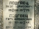 Подгаец Яков Борисович