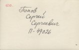 Попов Сергей Сергеевич