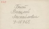 Болт Василий Михайлович