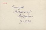 Солодов Владимир Андреевич