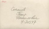 Соколов Петр Данилович