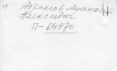 Абрамов Афанасий Алексеевич