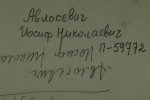 Авлосевич Иосиф Николаевич