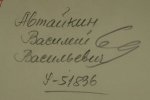 Автайкин Василий Васильевич