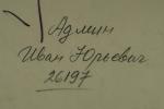 Админ Иван Юрьевич