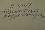Айзенштадт Борух Иосифович