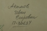 Акимов Иван Егорович