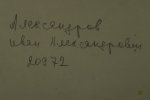 Александров Иван Александрович