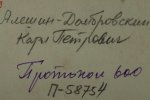 Алешин-Домбровский Карл Петрович