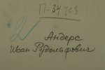 Андерс Иван Рудольфович