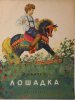 Квитко Лев Моисеевич