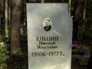 Ельцин Николай Игнатьевич