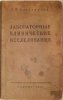 Учебное пособие для медицинских учебных заведений (Альтгаузен А.Я. Лабораторные клинические исследования. М., 1951). Учебник принадлежал политзаключенной Елене Владимировне Марковой (урожд. Ивановой; род. 1923).