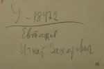 Евтюков Игнатий Захарович