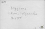 Бадрухин Гавриил (Гаврил) Гаврилович
