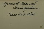 Артемов Василий Тимофеевич