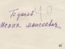 Бутков Исаак Моисеевич