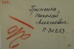 Гриненко Николай Алексеевич