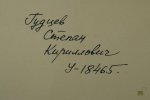 Гудцев Степан Кириллович