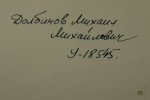 Долбинов Михаил Михайлович